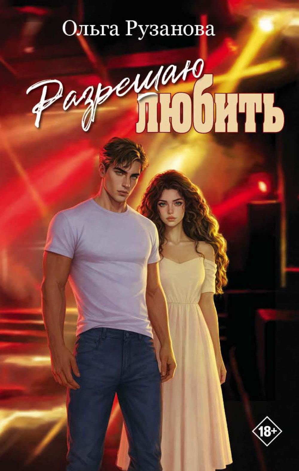 Дримбук.Разрешаю любить