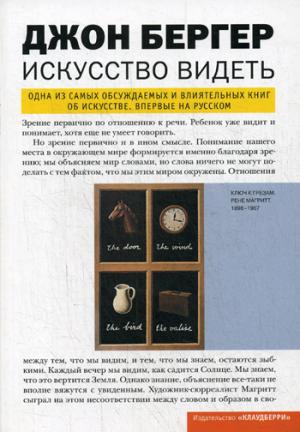 Джон Бергер. Искусство видеть