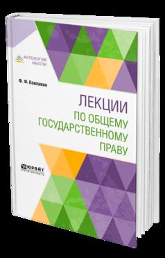 Лекции по общему государственному праву