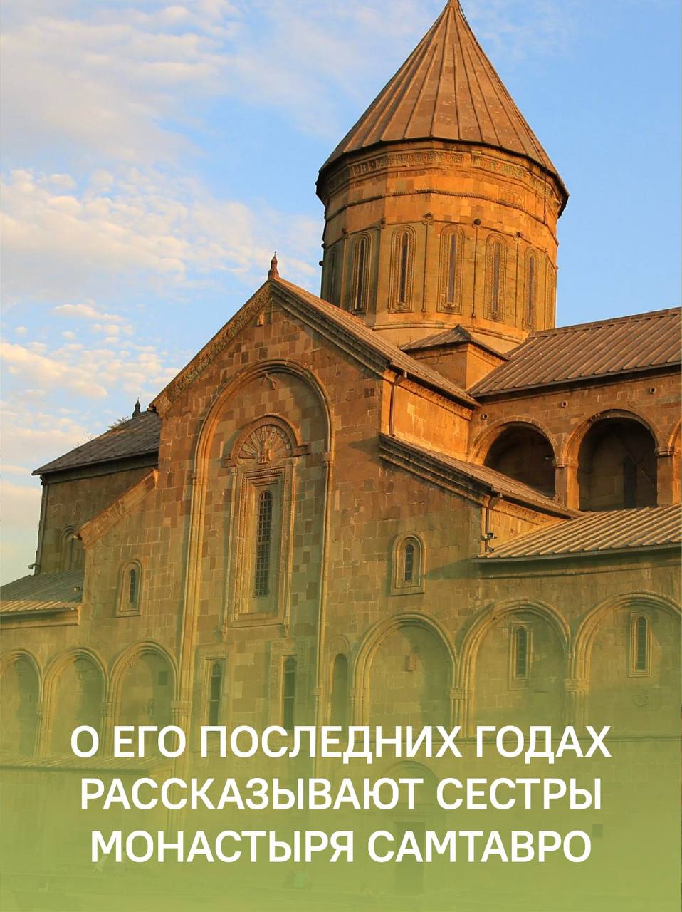 Без Христа все - ничто. Воспоминания о преподобном Гаврииле (Ургебадзе)