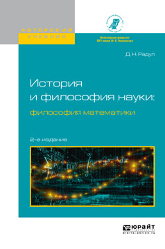 История и философия науки: философия математики 2-е изд. , испр. И доп. Учебное пособие для вузов