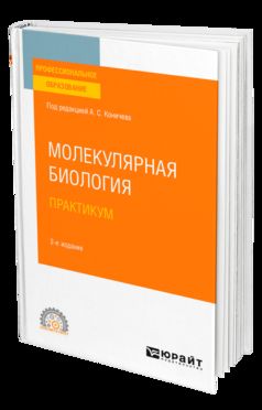МОЛЕКУЛЯРНАЯ БИОЛОГИЯ. ПРАКТИКУМ 2-е изд. Учебное пособие для СПО