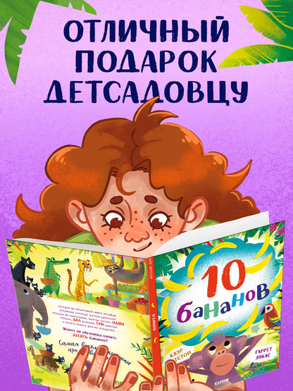 Книжки-картинки. 10 бананов/Уитстон К.