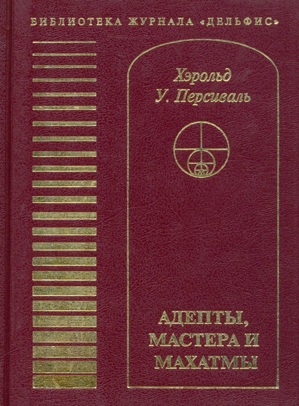 Адепты, мастера и махатмы