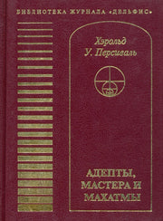 Адепты, мастера и махатмы