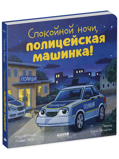 Сказка на ночь. Спокойной ночи, полицейская машинка!