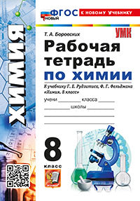 УМК. Р/Т ПО ХИМИИ 8 РУДЗИТИС. ФГОС НОВЫЙ (к новому учебнику)