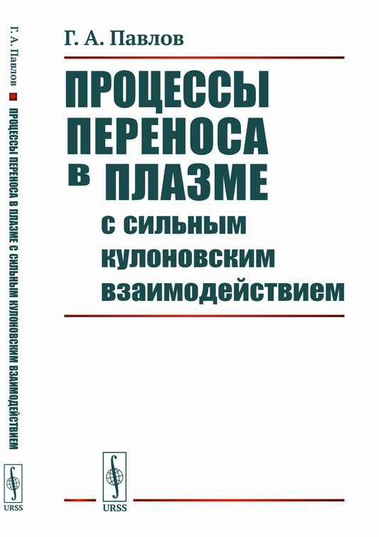 Процессы переноса в плазме с сильным кулоновским взаимодействием / Изд.2, стереот.