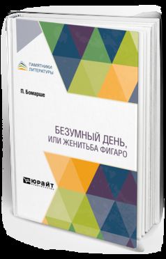 БЕЗУМНЫЙ ДЕНЬ, ИЛИ ЖЕНИТЬБА ФИГАРО