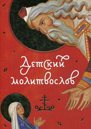 Молитвослов Детский красный