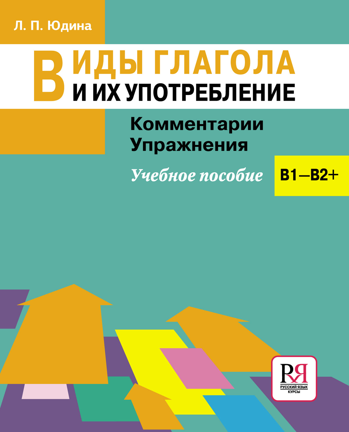 Виды глагола и их употребление: Комментарии. Упражнения: учебное пособие.