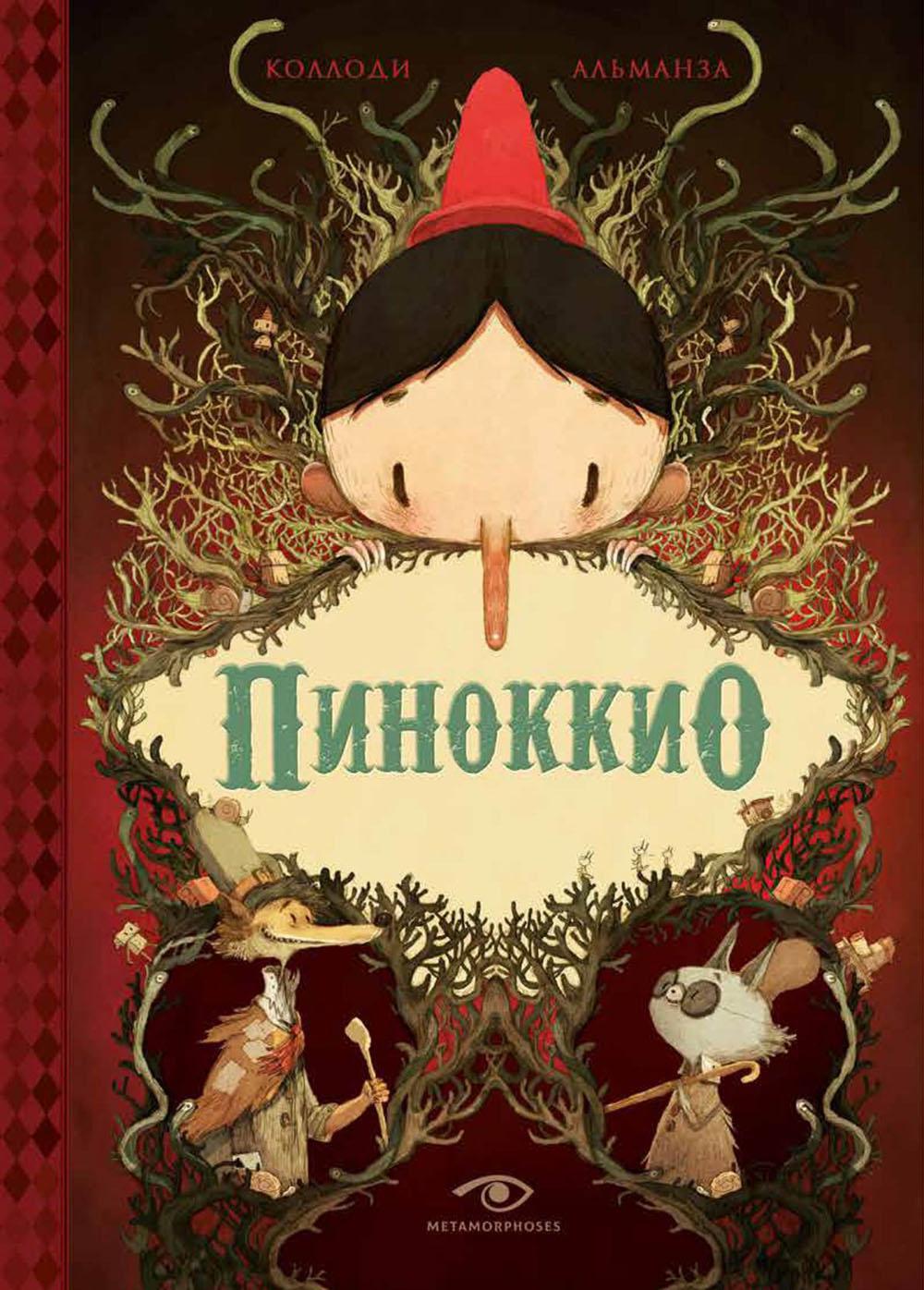 Пиноккио (с илл. Жереми Альманза)