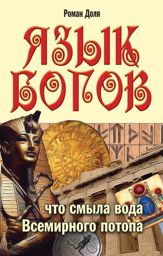 Язык богов. 5-е изд. Что смыла вода всемирного потопа