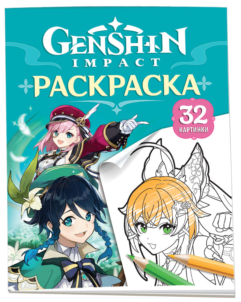 Genshin Impact. Герои вселенной Геншин. Раскраска (бирюзовая)