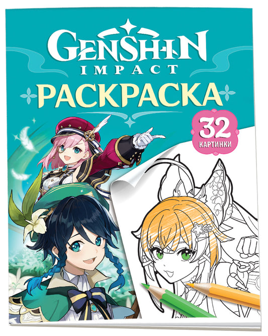 Genshin Impact. Герои вселенной Геншин. Раскраска (бирюзовая)