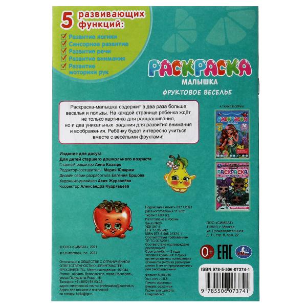 Раскраска-малышка. Фруктовое веселье. 16 заданий. 145х210 мм. 8 стр. Скрепка. Умка в кор.100шт