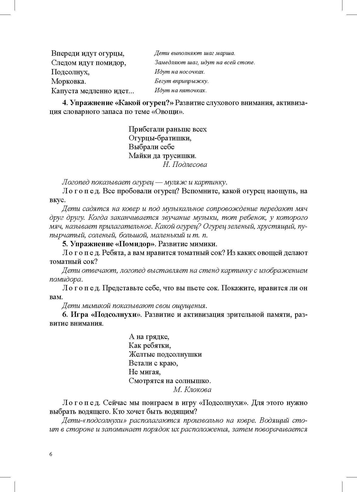 Кузнецова. Конспекты логоритмических занятий для детей 5-6 лет. ФОП. ФАОП. (ФГОС)
