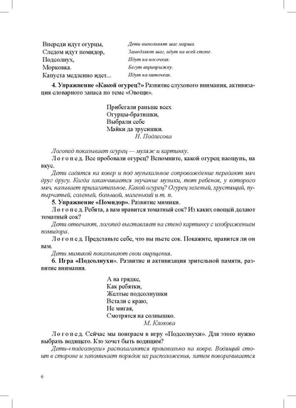 Кузнецова. Конспекты логоритмических занятий для детей 5-6 лет. ФОП. ФАОП. (ФГОС)