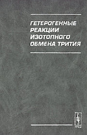 Гетерогенные реакции изотопного обмена трития