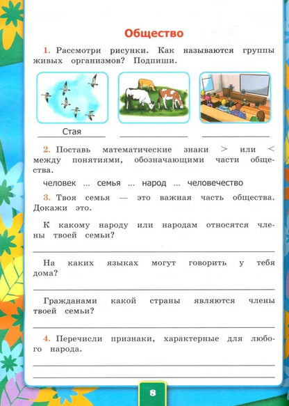 Соколова. Окружающий мир 3 класс. Рабочая тетрадь №1 к учебнику Плешакова