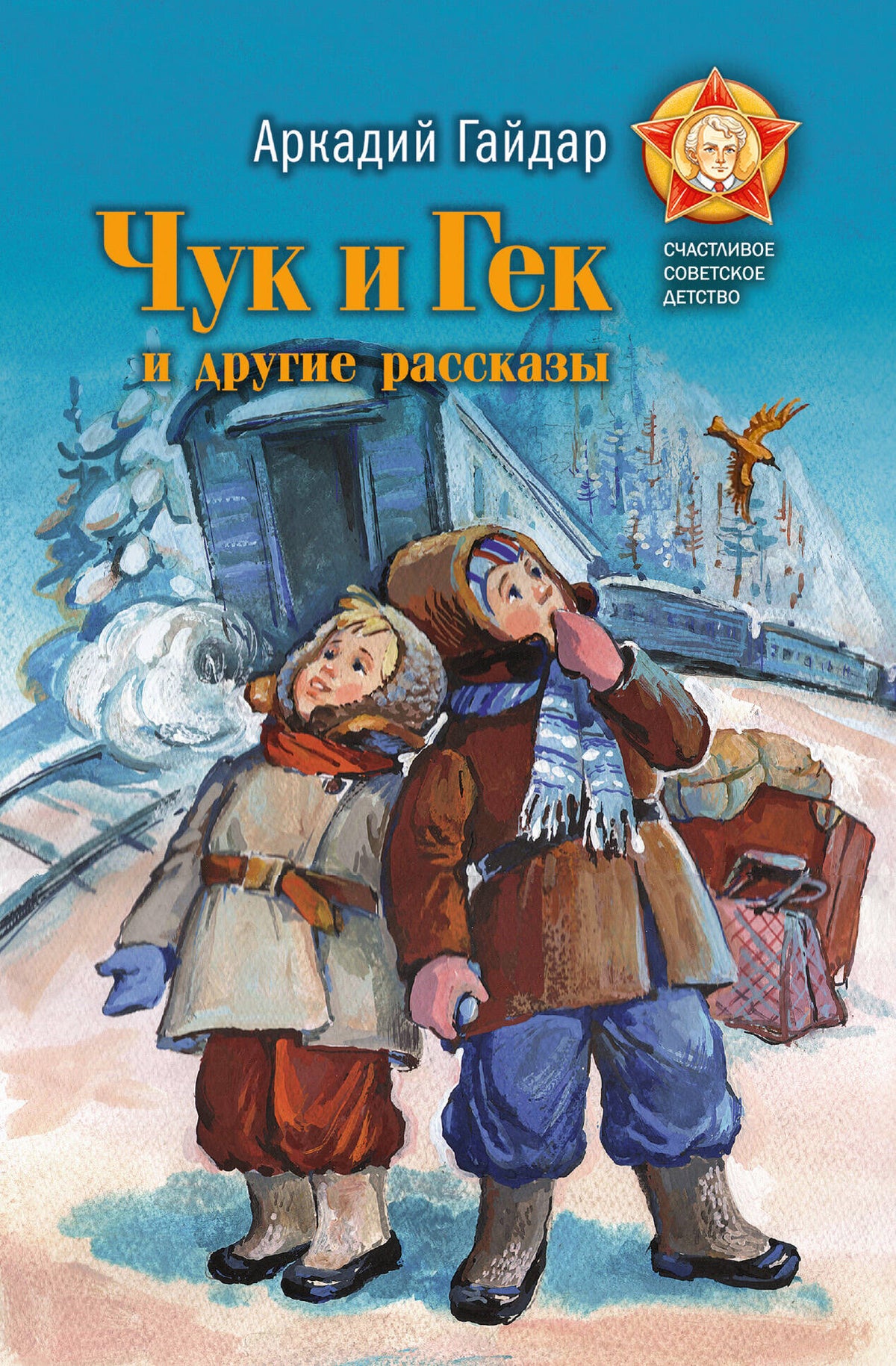Чук и Гек и другие рассказы