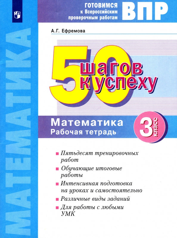50 шагов к успеху. Готовимся к Всероссийским проверочным работам. Математика. 3 кл. Р/т. ФГОС. / Ефремова.