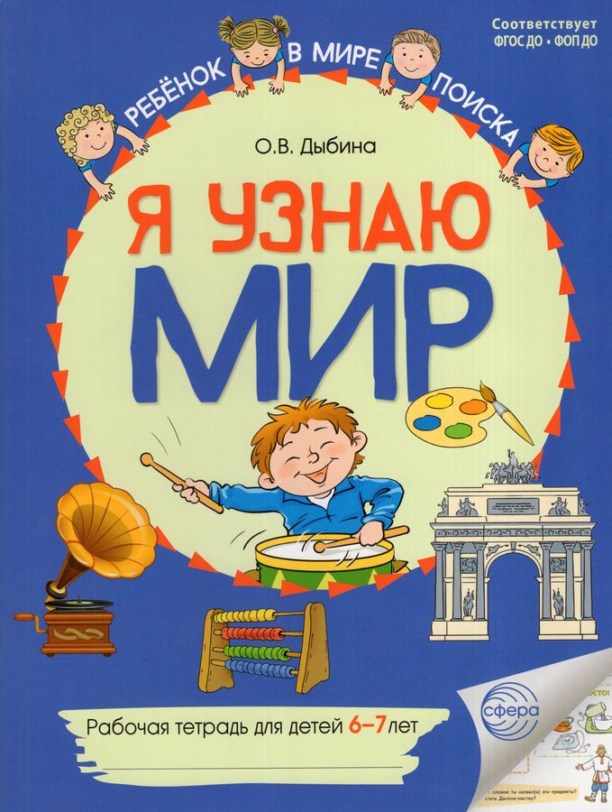 Я узнаю мир: Рабочая тетрадь для детей 6–7 лет. ЦВЕТНАЯ - 2-е изд./ Дыбина О.В.