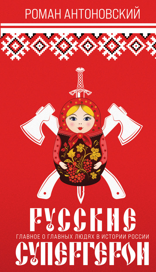 Русские супергерои