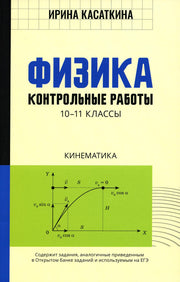 Физика:контрол.работы:кинематика:10-11 классы
