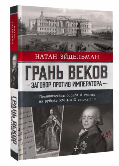 Грань веков. Заговор против императора.Политическая борьба в России на рубеже XVIII–XIX столетий
