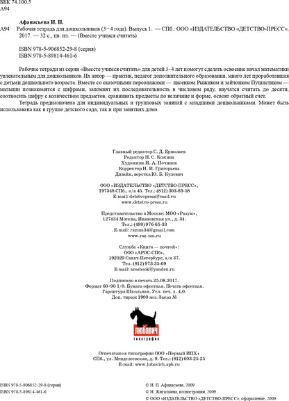 Вместе учимся считать.Рабочая тетрадь №1.Занимательная математика для дошкольников. ФГОС.