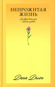 #Trendbooks_love. Непрожитая жизнь/Делон Д.