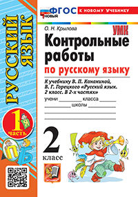 УМКн. КОНТРОЛЬНЫЕ РАБОТЫ ПО РУС. ЯЗЫКУ 2 КЛ.КАНАКИНА,ГОРЕЦКИЙ. Ч.1. ФГОС НОВЫЙ (к новому учебнику)