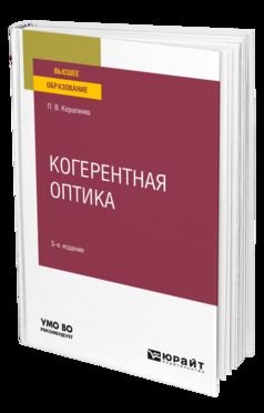 КОГЕРЕНТНАЯ ОПТИКА 3-е изд. Учебное пособие для вузов