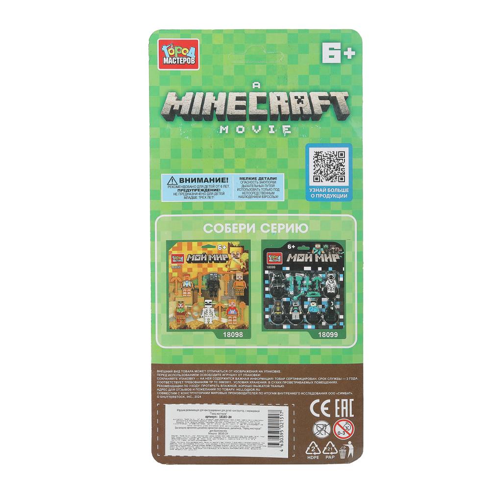 Конструктор фигурки minecraft movie -4 шт. Город мастеров в кор.2*120шт
