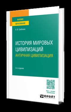 ИСТОРИЯ МИРОВЫХ ЦИВИЛИЗАЦИЙ. АНТИЧНАЯ ЦИВИЛИЗАЦИЯ 2-е изд., испр. и доп. Учебное пособие для вузов