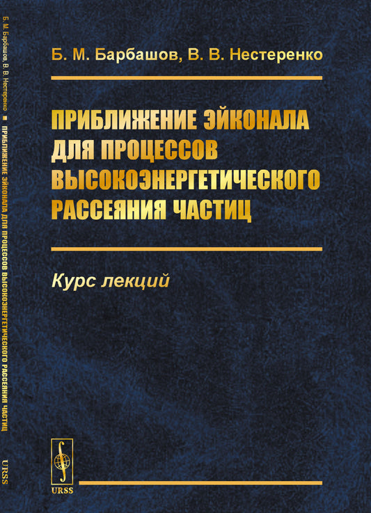Приближение эйконала для процессов высокоэнергетического рассеяния частиц: Курс лекций