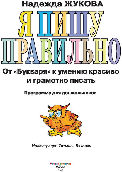 Я пишу правильно. От "Букваря" к умению красиво и грамотно писать