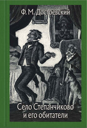 Достоевский. Село Степанчиково и его обитатели