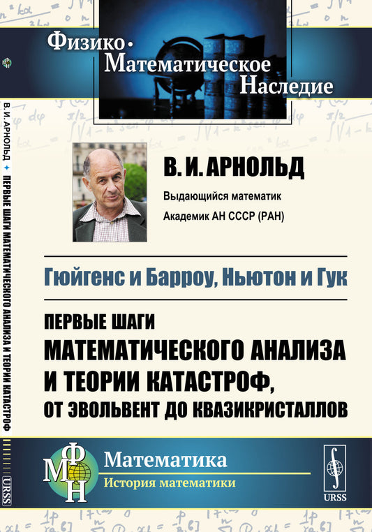 Гюйгенс и Барроу, Ньютон и Гук: Первые шаги математического анализа и теории катастроф, от эвольвент до квазикристаллов