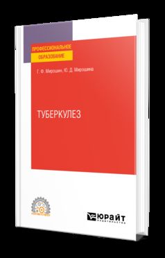 ТУБЕРКУЛЕЗ. Учебное пособие для СПО