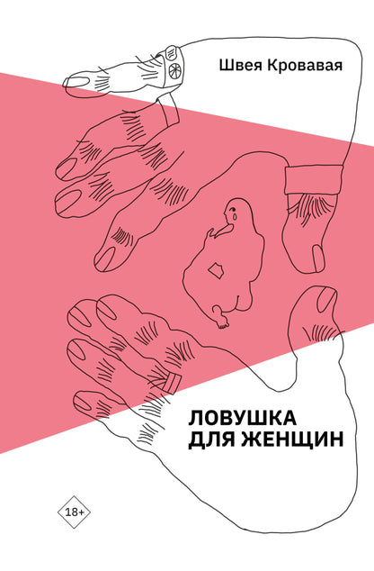 Ловушка для женщин
