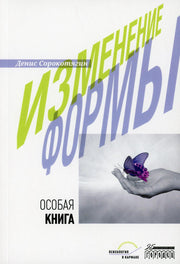 Изменение формы. Особая книга, Сорокотягин Денис, Городец 2023