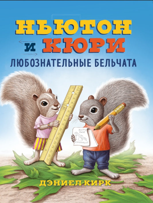 Ньютон и Кюри.Любознательные бельчата (плёнка)