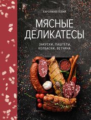 Мясные деликатесы. Закуски, паштеты, колбаски, ветчина