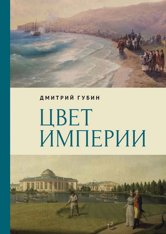 Цвет империи