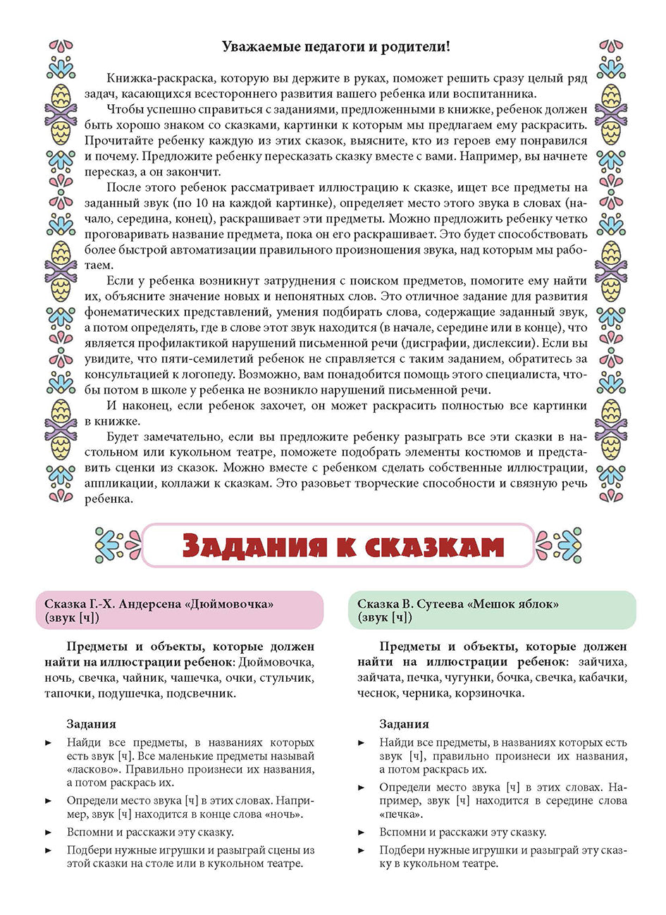 Логопедическая раскраска (с 5 до 7 лет). Выпуск 4. (По сказкам) ФОП. ФАОП. ФГОС.