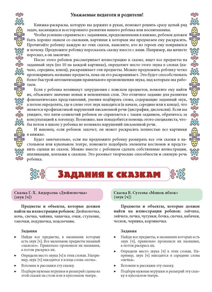 Логопедическая раскраска (с 5 до 7 лет). Выпуск 4. (По сказкам) ФОП. ФАОП. ФГОС.