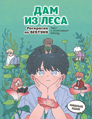 Дам из леса. Раскраска по вебтуну