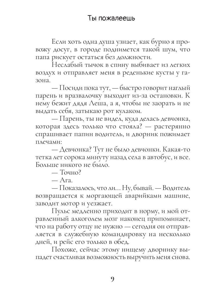 Ты пожалеешь